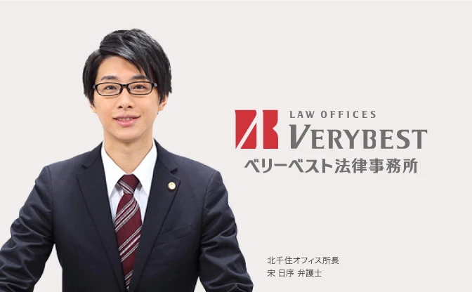 ベリーベスト法律事務所 北千住オフィス