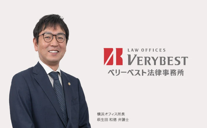 ベリーベスト法律事務所 横浜オフィス