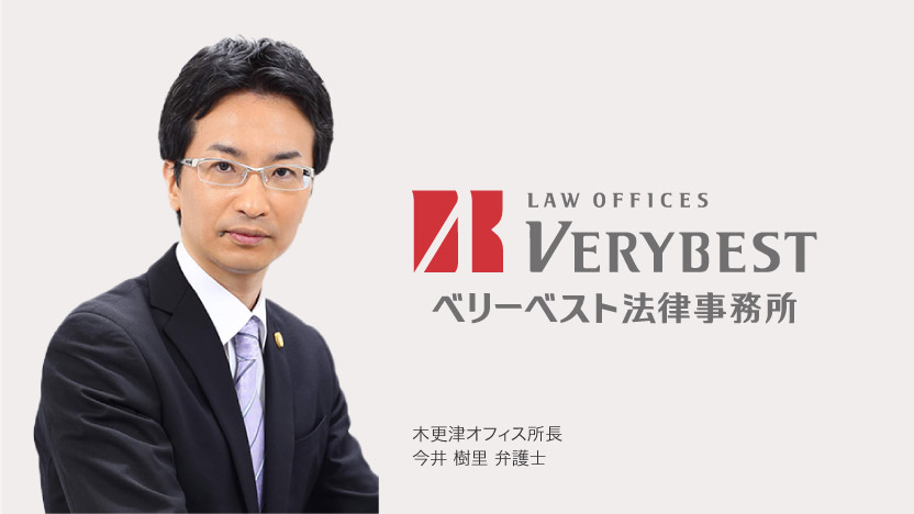 ベリーベスト法律事務所 木更津オフィス