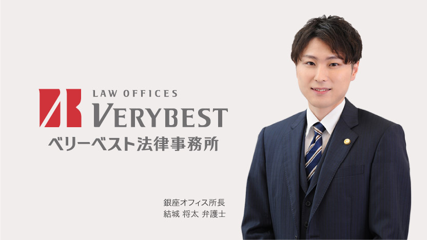 ベリーベスト法律事務所 銀座オフィス