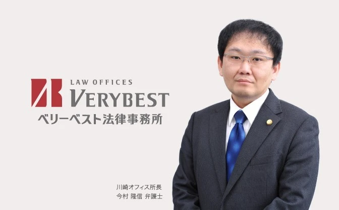 ベリーベスト法律事務所 川崎オフィス