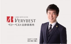 ベリーベスト法律事務所 仙台オフィス