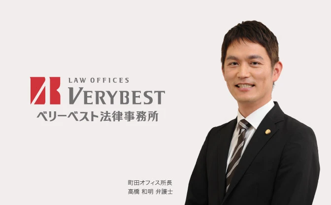 ベリーベスト法律事務所 町田オフィス