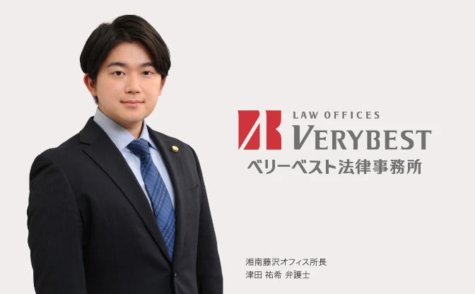 ベリーベスト法律事務所 湘南藤沢オフィス